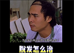 脫發(fā)怎么治