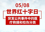 世界紅十字日：突發(fā)公共事件中的醫(yī)療救援和檢傷分類(lèi)